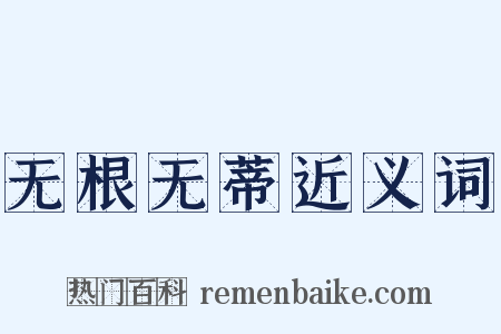 无根无蒂近义词是什么意思的图片